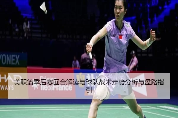 美职篮季后赛回合解读与球队战术走势分析与盘路指引